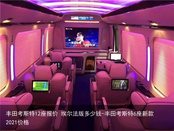 丰田考斯特12座报价 埃尔法版多少钱-丰田考斯特6座新款2021价格