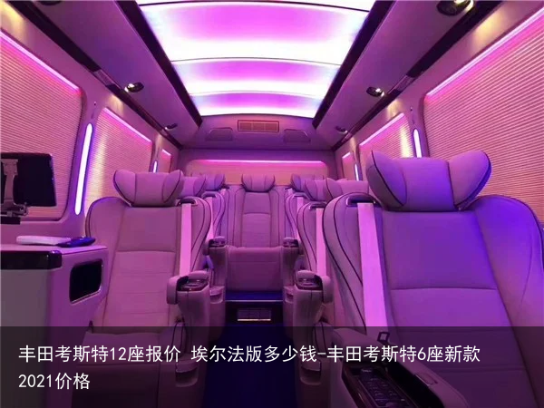 丰田考斯特12座报价 埃尔法版多少钱-丰田考斯特6座新款2021价格