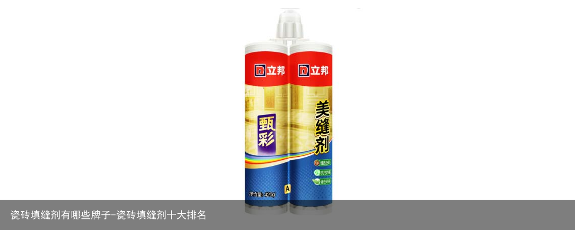 瓷砖填缝剂有哪些牌子-瓷砖填缝剂十大排名