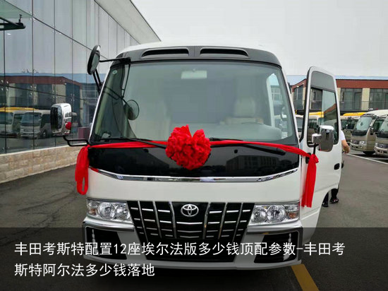 丰田考斯特配置12座埃尔法版多少钱顶配参数-丰田考斯特阿尔法多少钱落地