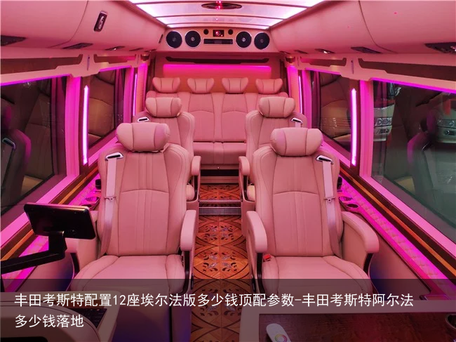 丰田考斯特配置12座埃尔法版多少钱顶配参数-丰田考斯特阿尔法多少钱落地