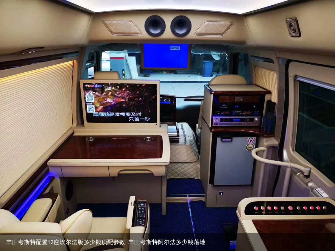 丰田考斯特配置12座埃尔法版多少钱顶配参数-丰田考斯特阿尔法多少钱落地