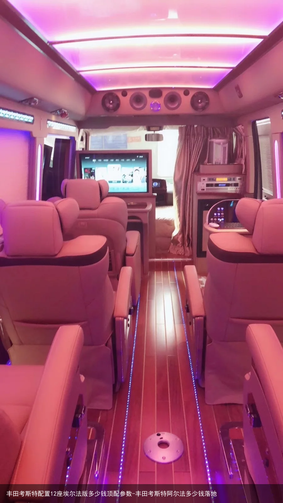 丰田考斯特配置12座埃尔法版多少钱顶配参数-丰田考斯特阿尔法多少钱落地