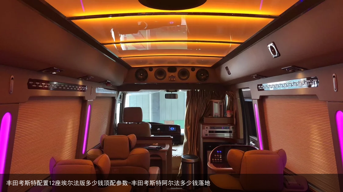 丰田考斯特配置12座埃尔法版多少钱顶配参数-丰田考斯特阿尔法多少钱落地