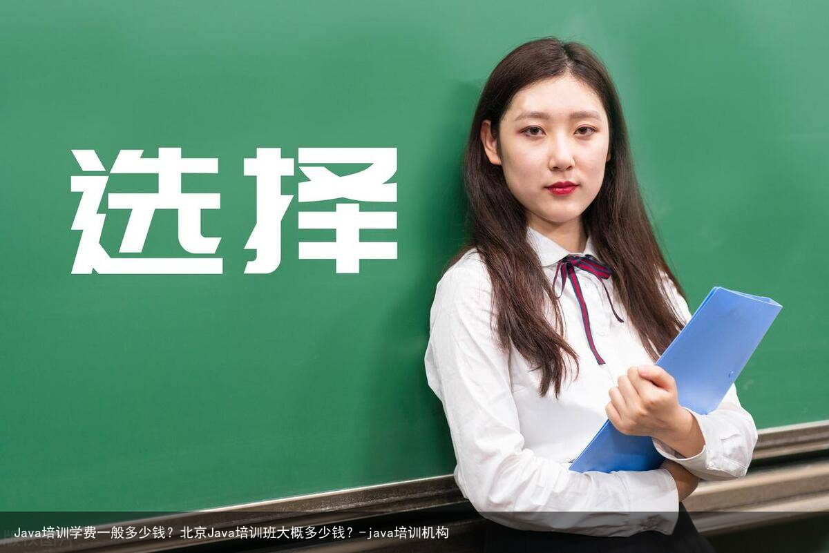 Java培训学费一般多少钱？北京Java培训班大概多少钱？-java培训机构
