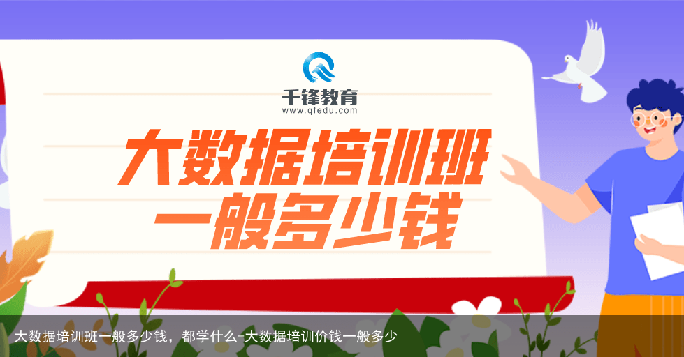 大数据培训班一般多少钱，都学什么-大数据培训价钱一般多少