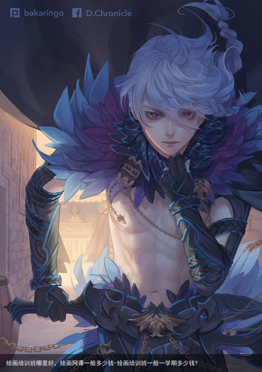 绘画培训班哪里好，绘画网课一般多少钱-绘画培训班一般一学期多少钱?