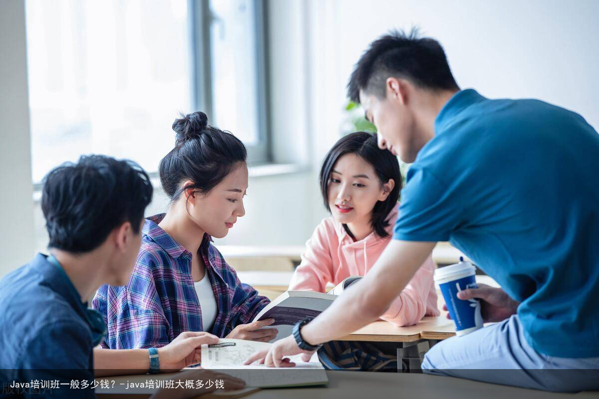 Java培训班一般多少钱？-java培训班大概多少钱