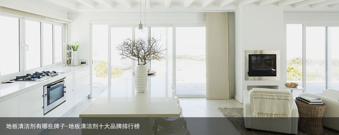 地板清洁剂有哪些牌子-地板清洁剂十大品牌排行榜