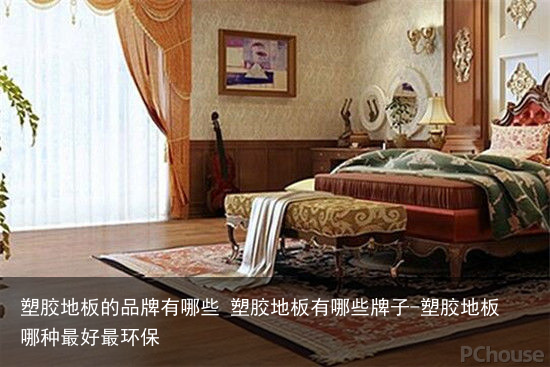 塑胶地板的品牌有哪些 塑胶地板有哪些牌子-塑胶地板哪种最好最环保