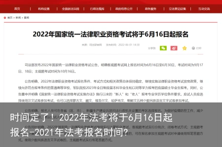 时间定了！2022年法考将于6月16日起报名-2021年法考报名时间?