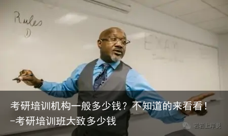 考研培训机构一般多少钱？不知道的来看看！-考研培训班大致多少钱