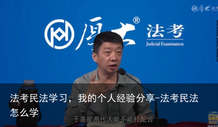 法考民法学习，我的个人经验分享-法考民法怎么学