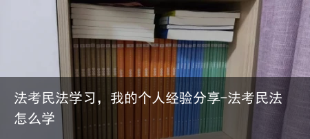 法考民法学习，我的个人经验分享-法考民法怎么学