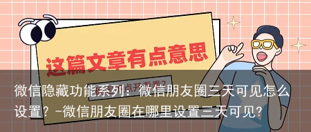 微信隐藏功能系列：微信朋友圈三天可见怎么设置？-微信朋友圈在哪里设置三天可见?