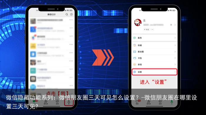 微信隐藏功能系列：微信朋友圈三天可见怎么设置？-微信朋友圈在哪里设置三天可见?
