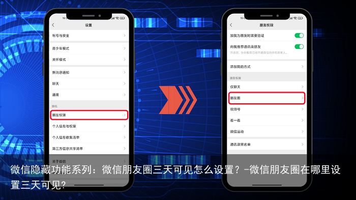 微信隐藏功能系列：微信朋友圈三天可见怎么设置？-微信朋友圈在哪里设置三天可见?
