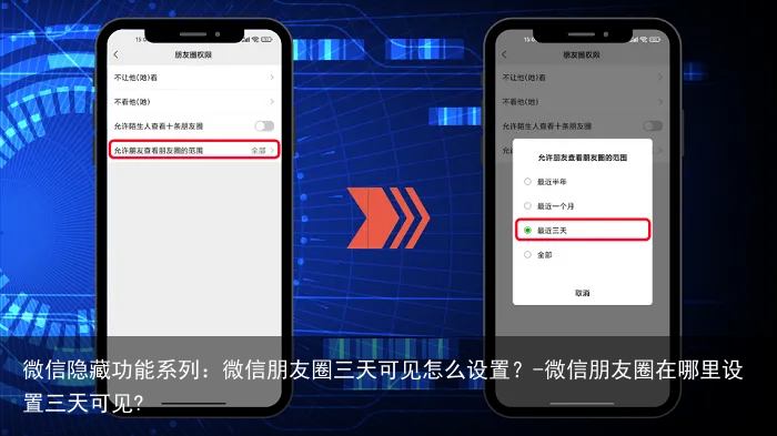 微信隐藏功能系列：微信朋友圈三天可见怎么设置？-微信朋友圈在哪里设置三天可见?