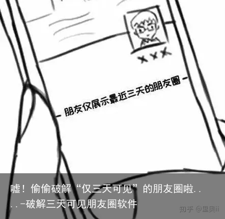 嘘！偷偷破解“仅三天可见”的朋友圈啦....-破解三天可见朋友圈软件