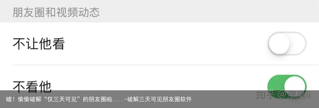 嘘！偷偷破解“仅三天可见”的朋友圈啦....-破解三天可见朋友圈软件