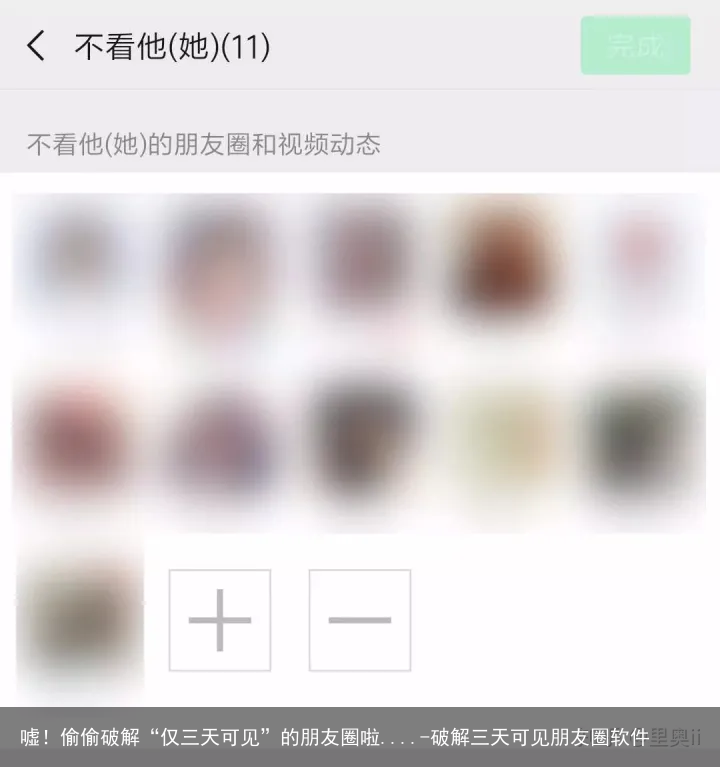 嘘！偷偷破解“仅三天可见”的朋友圈啦....-破解三天可见朋友圈软件