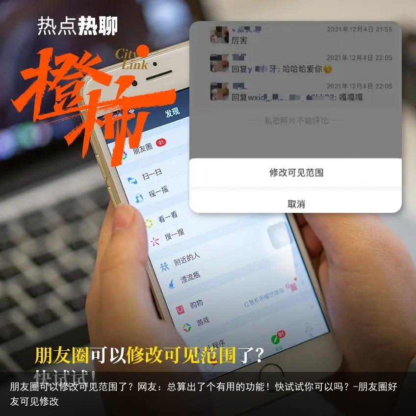 朋友圈可以修改可见范围了？网友：总算出了个有用的功能！快试试你可以吗？-朋友圈好友可见修改