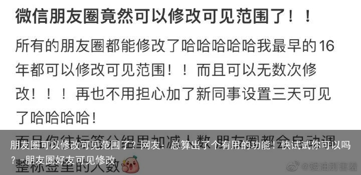 朋友圈可以修改可见范围了？网友：总算出了个有用的功能！快试试你可以吗？-朋友圈好友可见修改