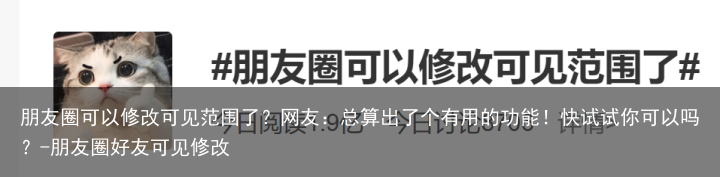 朋友圈可以修改可见范围了？网友：总算出了个有用的功能！快试试你可以吗？-朋友圈好友可见修改