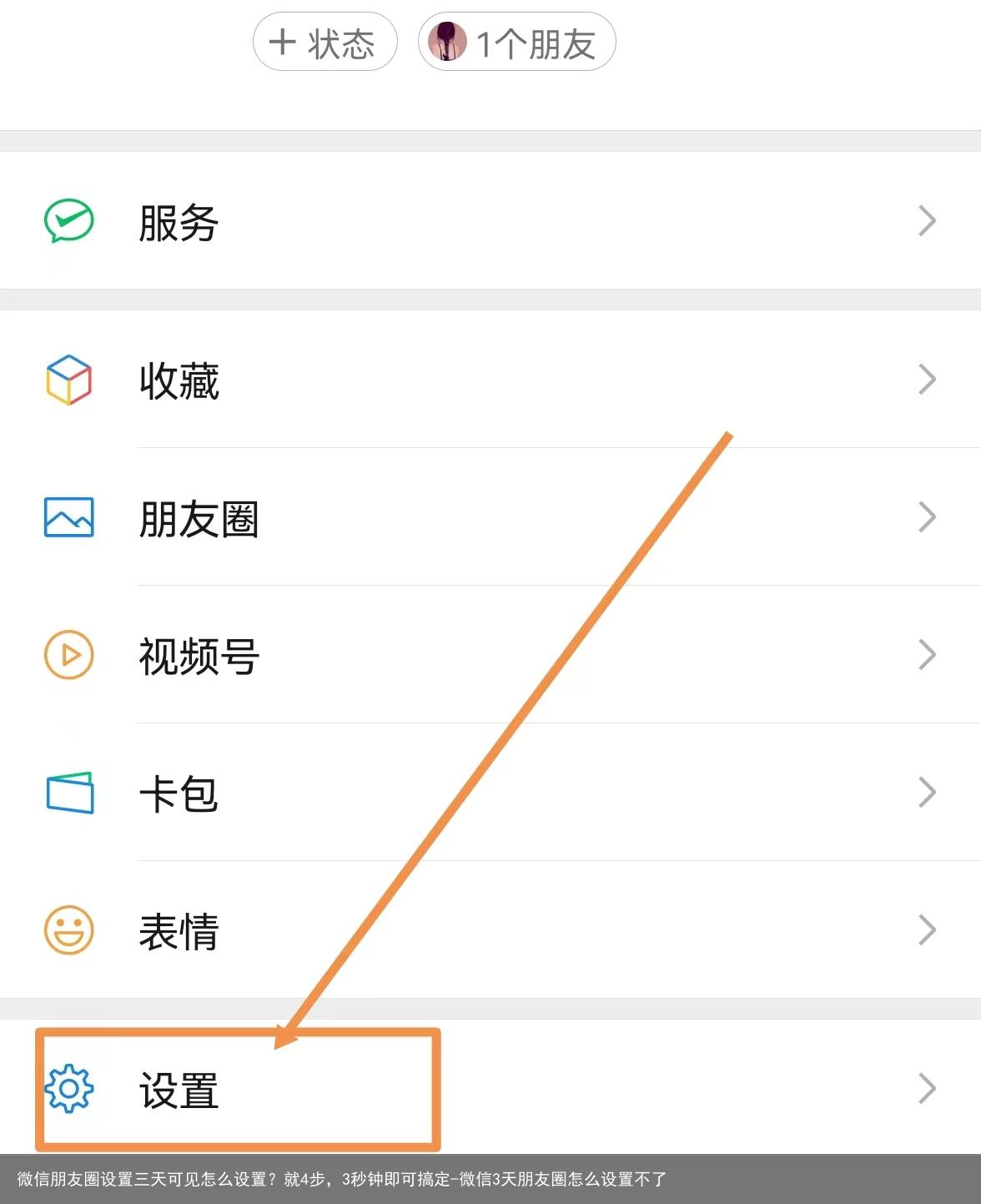 微信朋友圈设置三天可见怎么设置？就4步，3秒钟即可搞定-微信3天朋友圈怎么设置不了