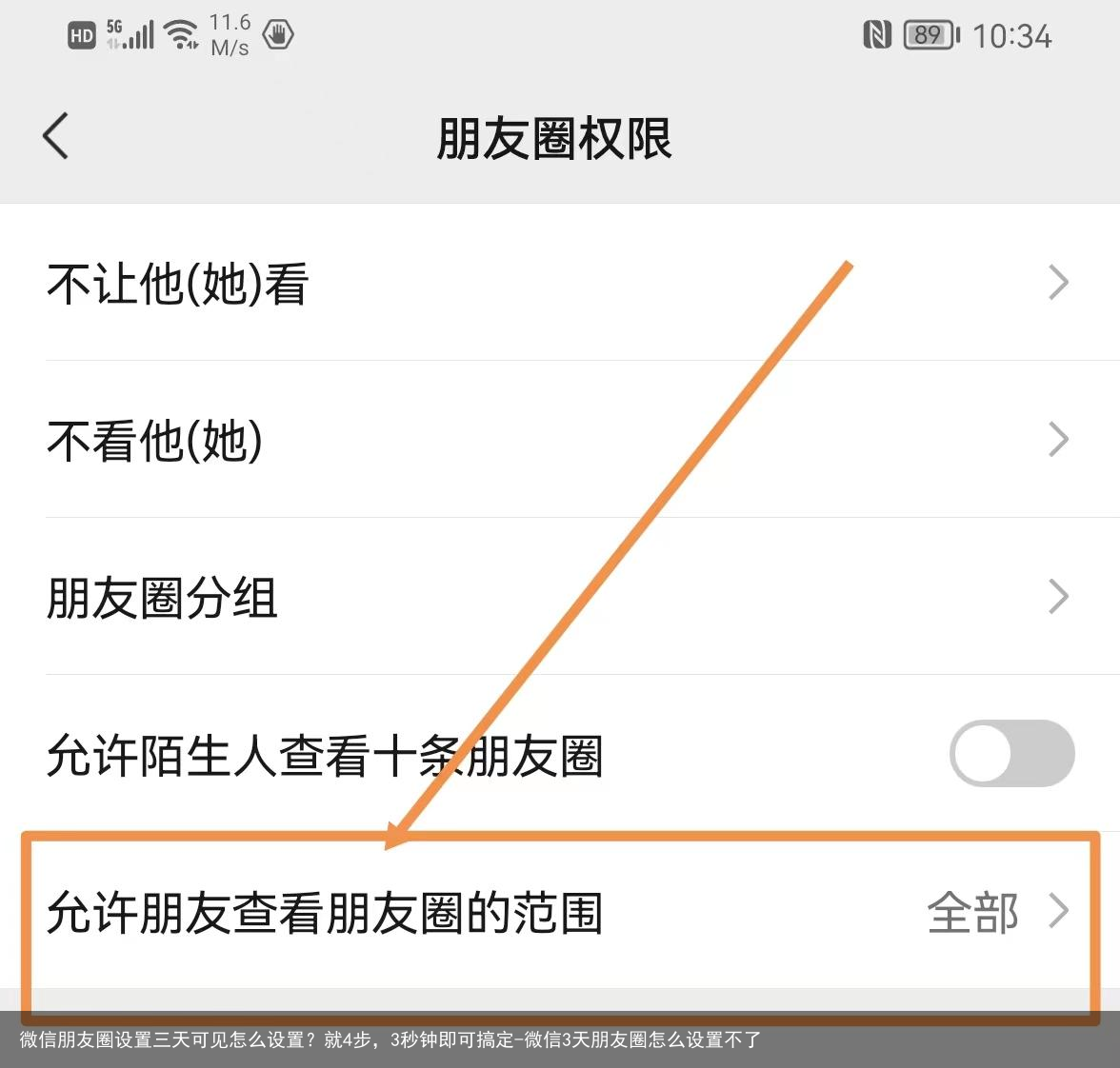微信朋友圈设置三天可见怎么设置？就4步，3秒钟即可搞定-微信3天朋友圈怎么设置不了