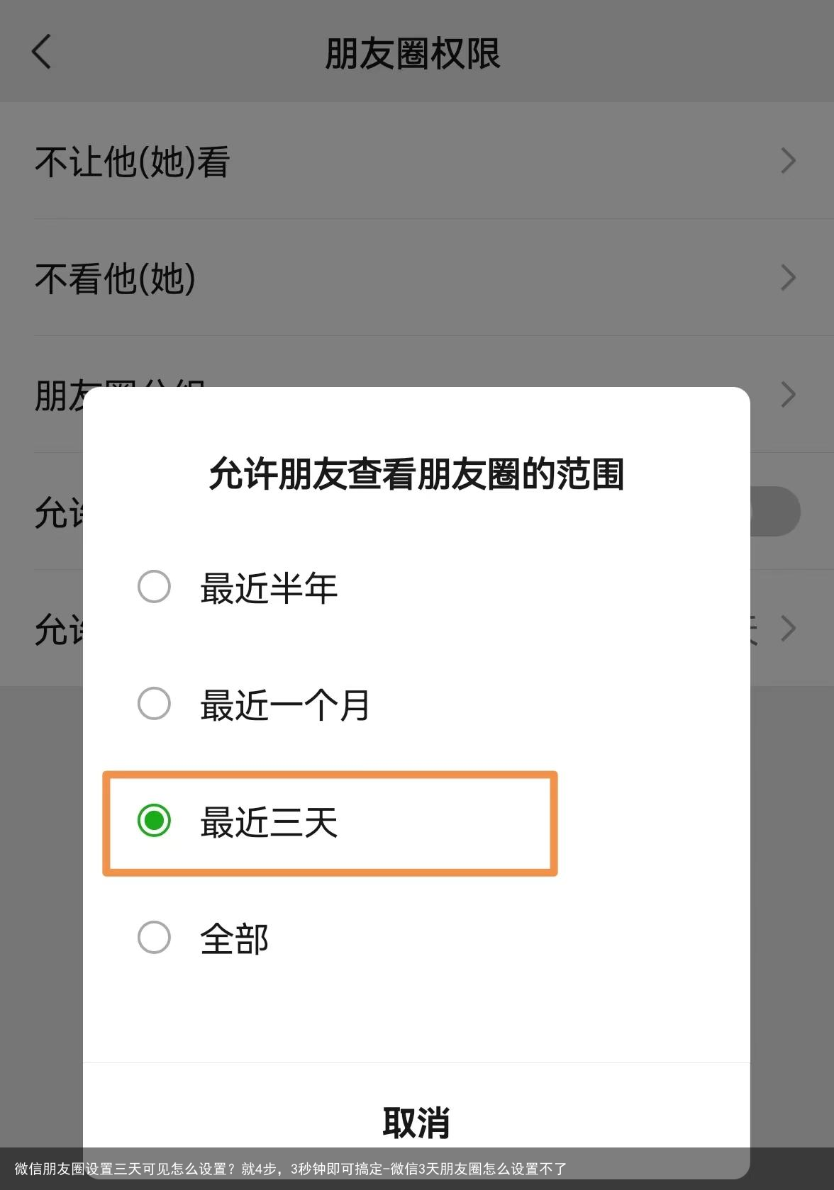 微信朋友圈设置三天可见怎么设置？就4步，3秒钟即可搞定-微信3天朋友圈怎么设置不了