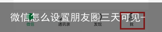 微信怎么设置朋友圈三天可见-微信如果设置朋友圈三天可见