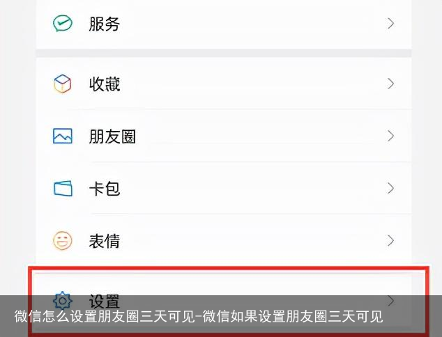 微信怎么设置朋友圈三天可见-微信如果设置朋友圈三天可见