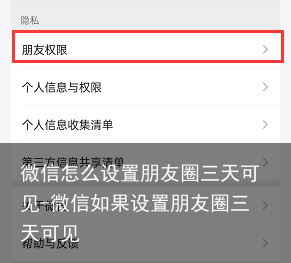 微信怎么设置朋友圈三天可见-微信如果设置朋友圈三天可见