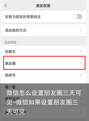 微信怎么设置朋友圈三天可见-微信如果设置朋友圈三天可见