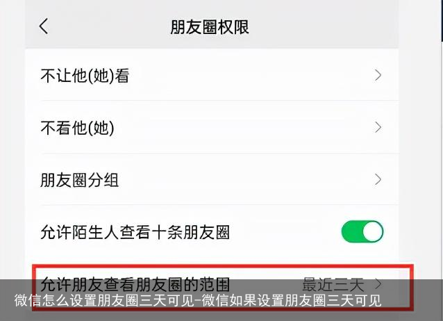 微信怎么设置朋友圈三天可见-微信如果设置朋友圈三天可见