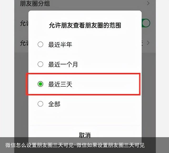 微信怎么设置朋友圈三天可见-微信如果设置朋友圈三天可见