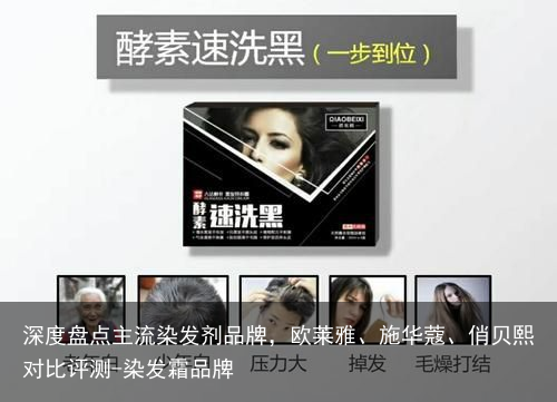 深度盘点主流染发剂品牌，欧莱雅、施华蔻、俏贝熙对比评测-染发霜品牌