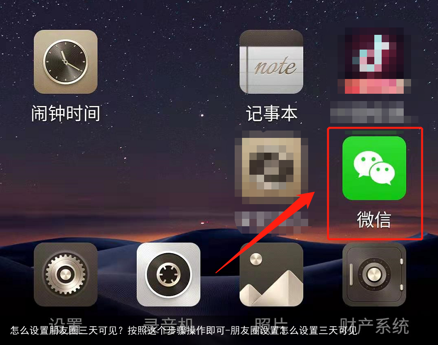 怎么设置朋友圈三天可见？按照这个步骤操作即可-朋友圈设置怎么设置三天可见