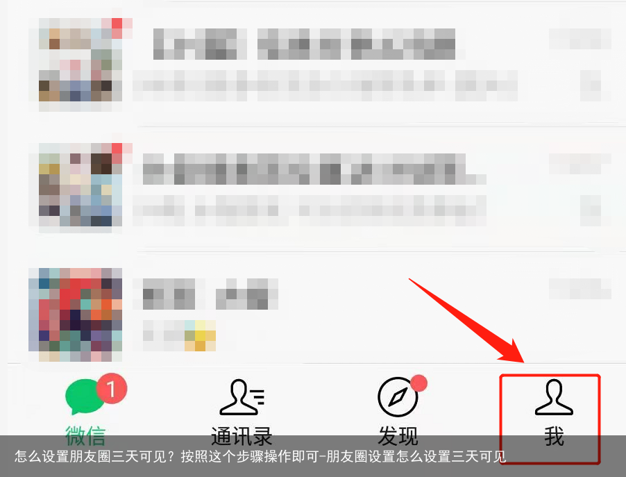 怎么设置朋友圈三天可见？按照这个步骤操作即可-朋友圈设置怎么设置三天可见