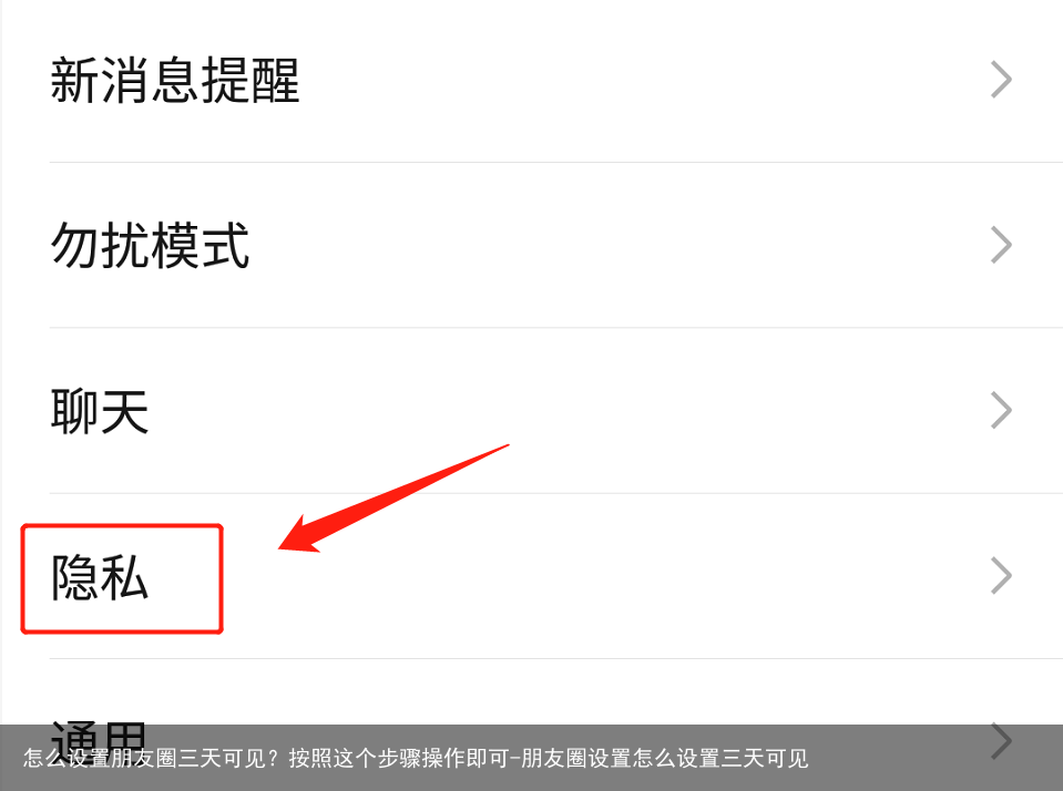 怎么设置朋友圈三天可见？按照这个步骤操作即可-朋友圈设置怎么设置三天可见