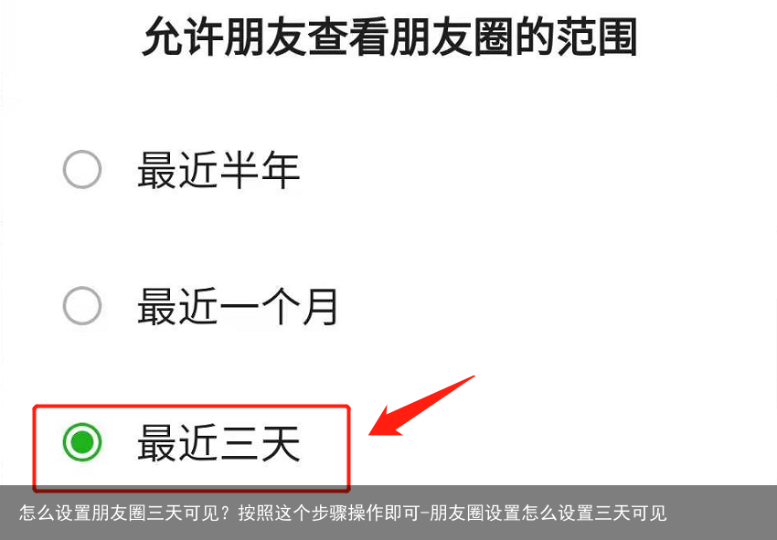 怎么设置朋友圈三天可见？按照这个步骤操作即可-朋友圈设置怎么设置三天可见