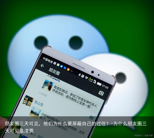 朋友圈三天可见，他们为什么要屏蔽自己的过往？-为什么朋友圈三天可见是渣男