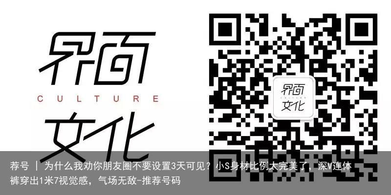 荐号 | 为什么我劝你朋友圈不要设置3天可见？小S身材比例太完美了，深V连体裤穿出1米7视觉感，气场无敌-推荐号码