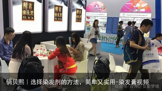 俏贝熙｜选择染发剂的方法，简单又实用-染发膏视频
