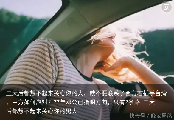 三天后都想不起来关心你的人，就不要联系了