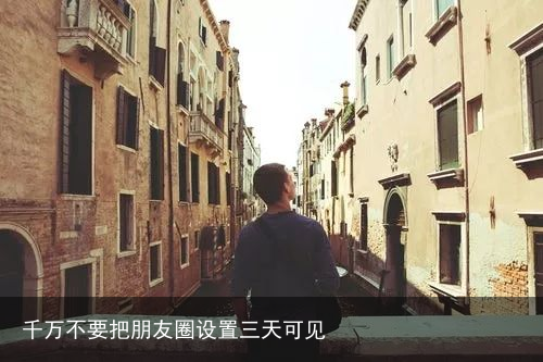 千万不要把朋友圈设置三天可见