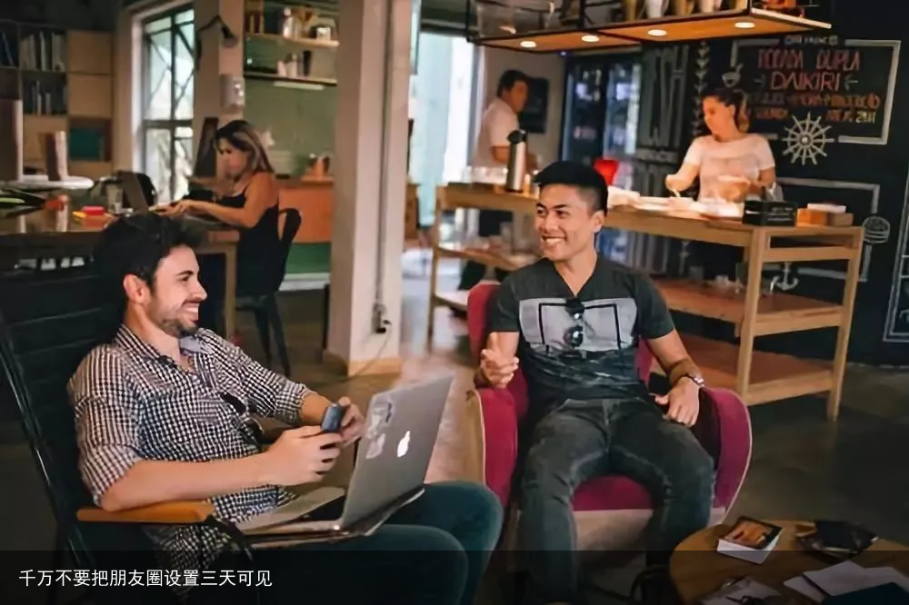 千万不要把朋友圈设置三天可见