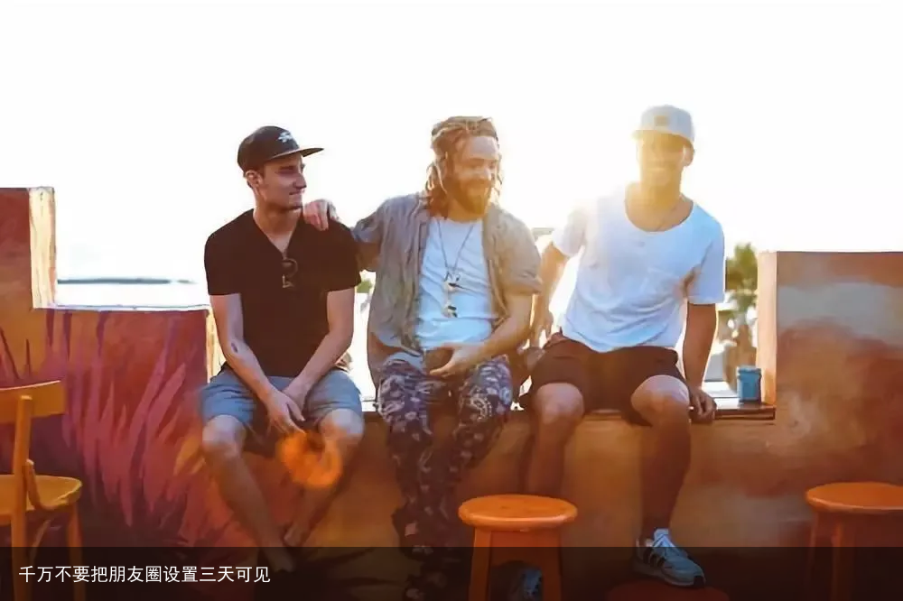 千万不要把朋友圈设置三天可见