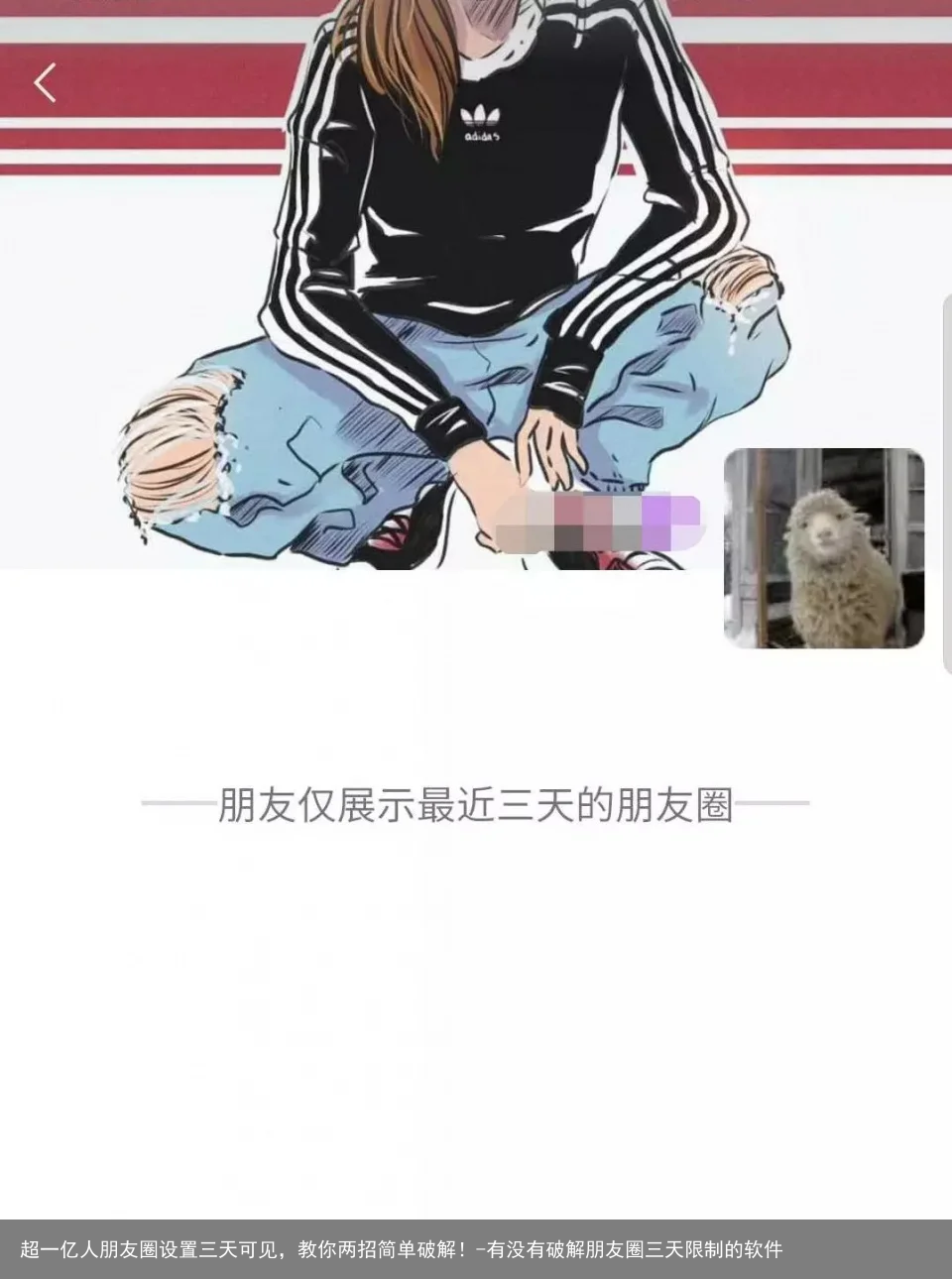 超一亿人朋友圈设置三天可见，教你两招简单破解！-有没有破解朋友圈三天限制的软件